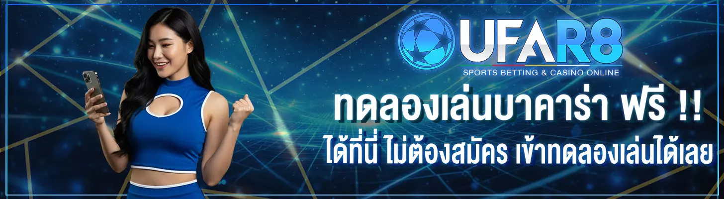 ทดลองเล่นบาคาร่า