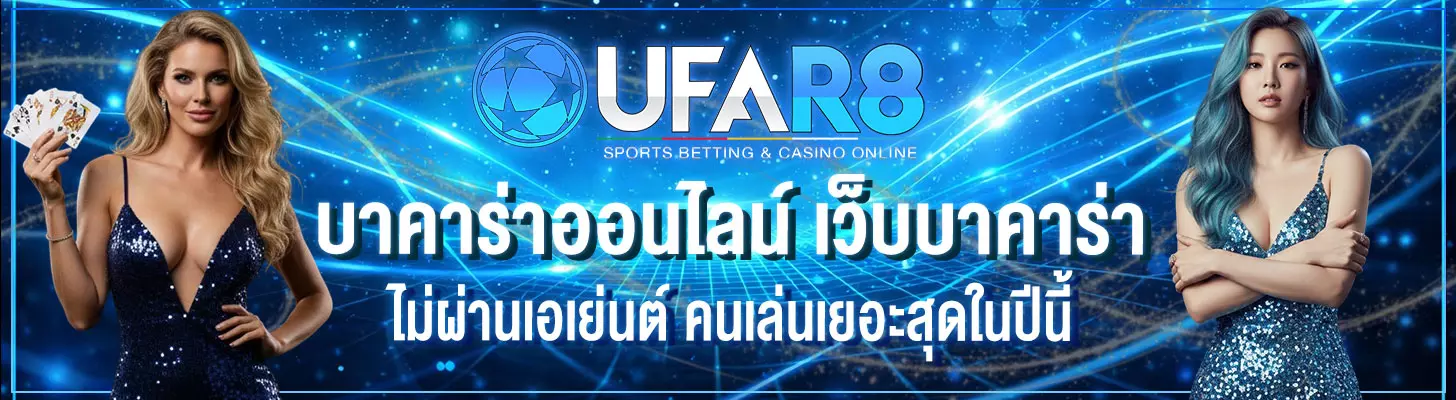 บาคาร่าออนไลน์