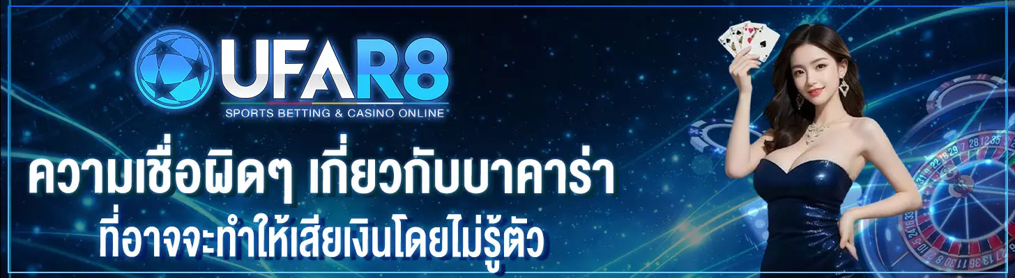 ความเชื่อผิดๆ-เกี่ยวกับ-บาคาร่า