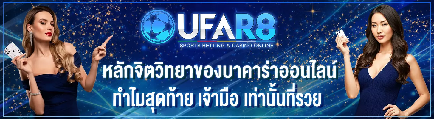 จิตวิทยาของ-บาคาร่า