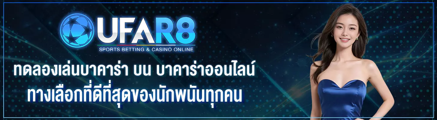 ทดลองเล่นบาคาร่า