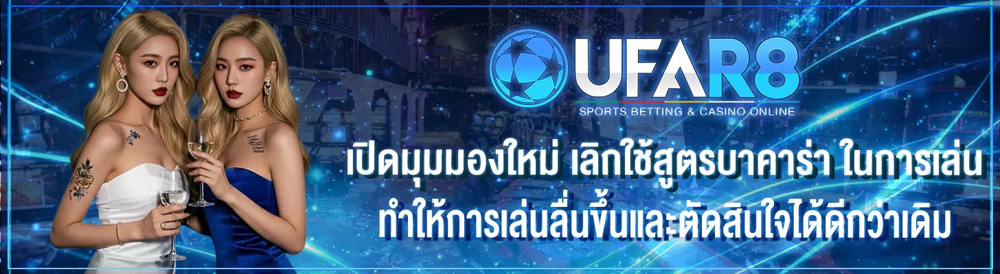 ทำไมผู้เล่นบางคนเลิกใช้-สูตรบาคาร่า-แล้วเล่นได้ดีกว่าเดิม