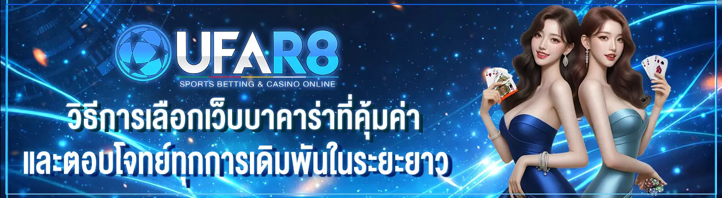 บาคาร่าเชื่อถือได้