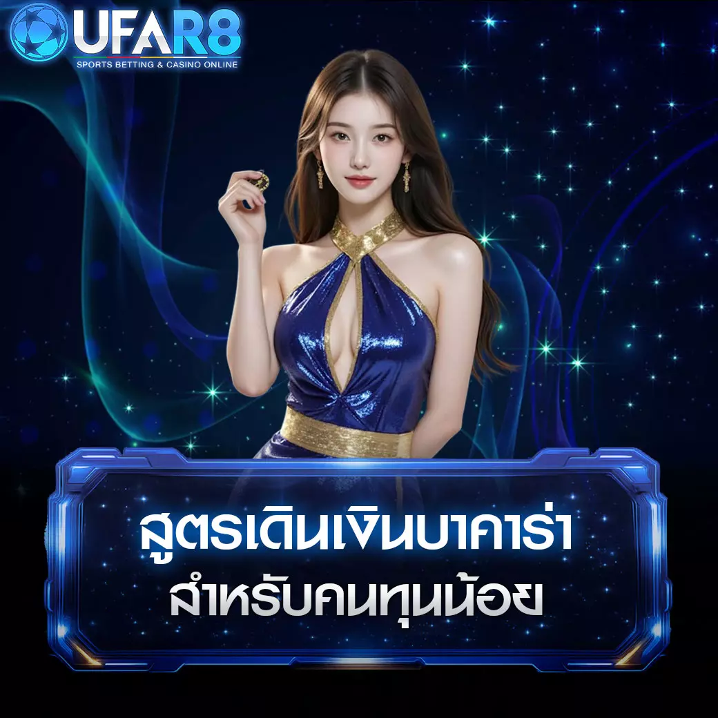 สูตรเดินเงินบาคาร่า-สำหรับคนทุนน้อย