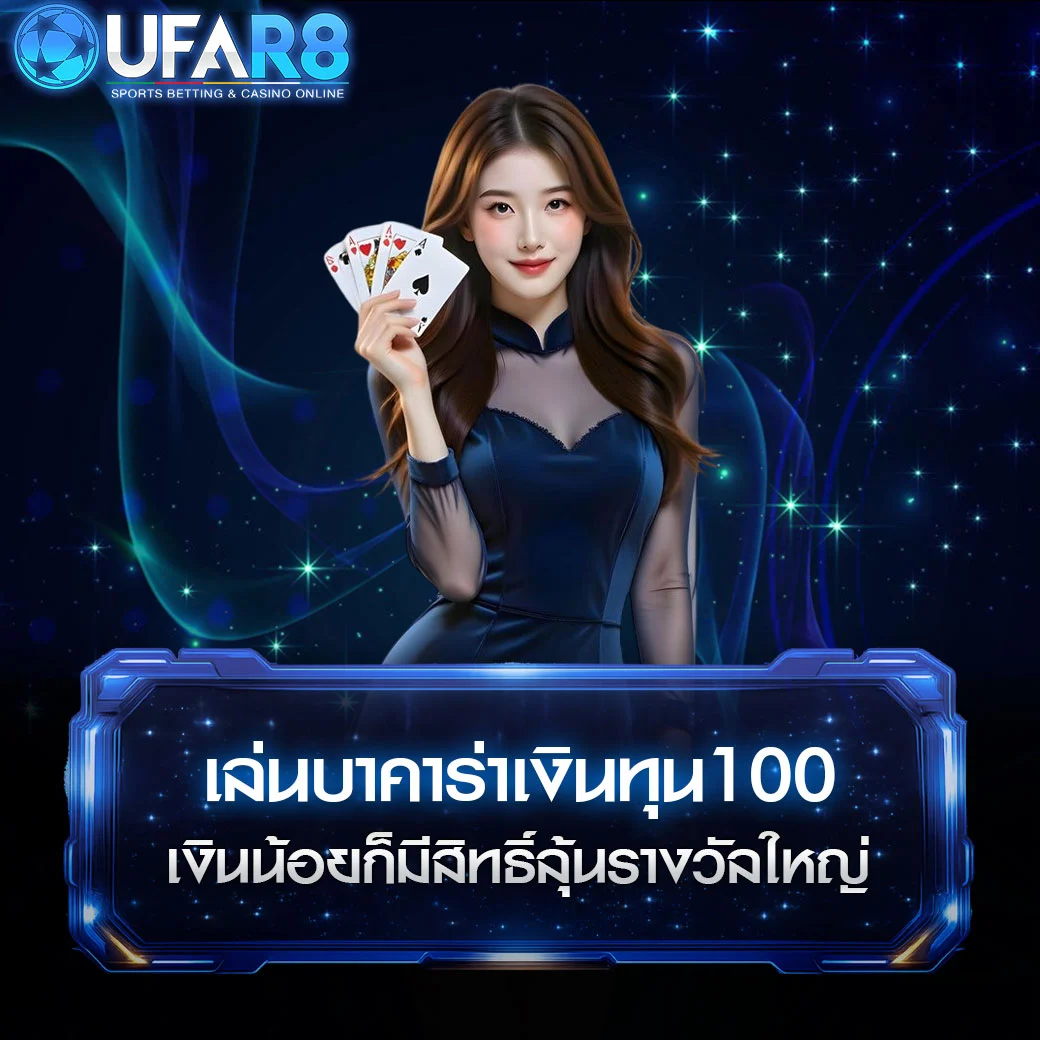 เล่นบาคาร่าเงินทุน100